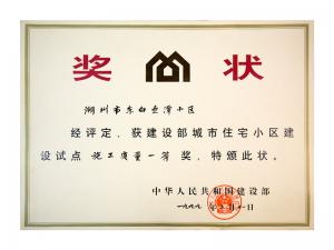 全国城市住宅小区建设试点施工质量一等奖——东白鱼潭小区